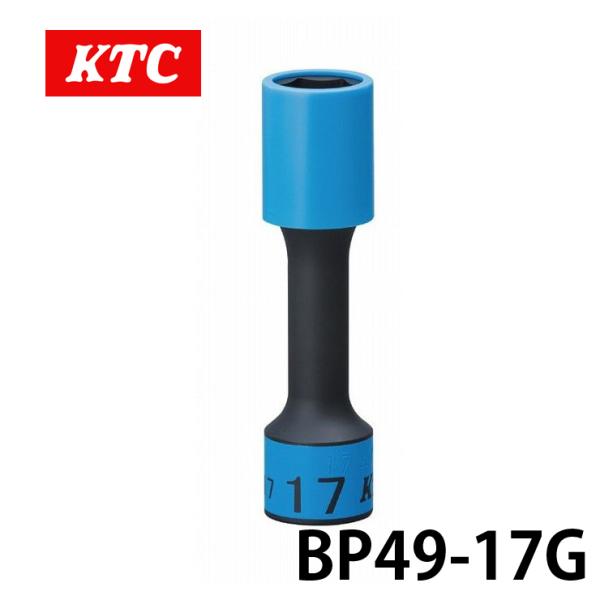 BP49-17G  KTC 12.7sq.インパクトレンチ用ホイールガードソケット（ロング薄肉）17...