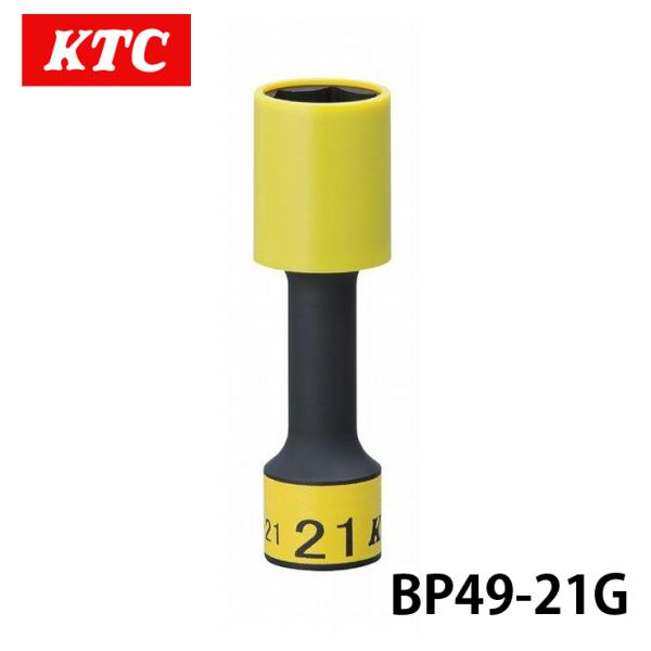 BP49-21G  KTC 12.7sq.インパクトレンチ用ホイールガードソケット（ロング薄肉）21...