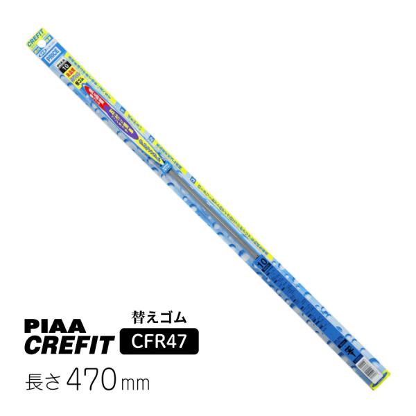 PIAA ワイパー 替えゴム 470mm クレフィット 高品質天然ゴム 1本入 呼番8 CFR47