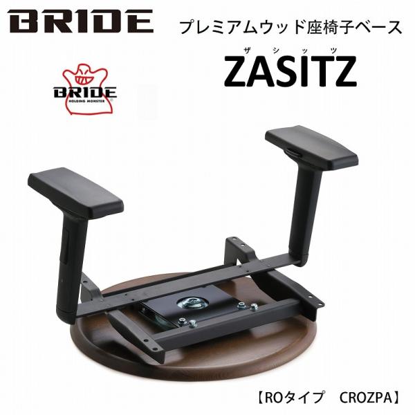 ブリッド BRIDE ザシッツ ZASITZ プレミアム ウッド 座椅子ベース ROタイプ 品番 C...