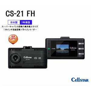 CELLSTAR ドライブレコーダー CSD-790FHG リアカメラ付き