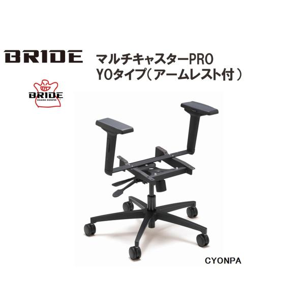 ブリッド BRIDE マルチキャスターPRO YOタイプ アームレスト付 品番CYONPA