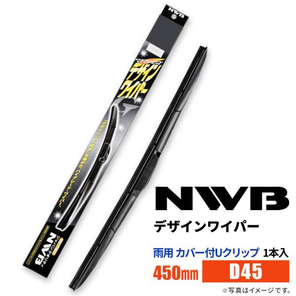 NWB デザインワイパー D45 450mm 1本入 雨用ワイパー カバー付Uクリップ