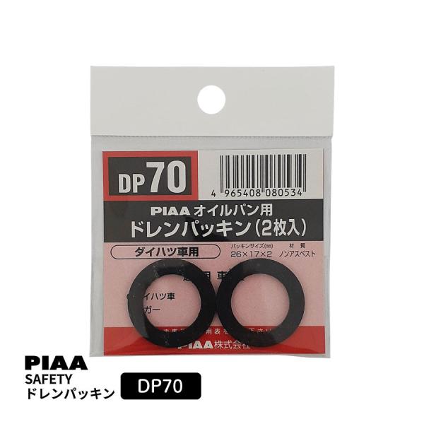 PIAA SAFETY ドレンパッキン ダイハツ用 DP70 ブラック 外26x内17x厚2mm ピ...