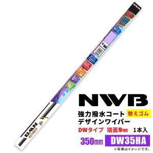 NWB 強力撥水コートデザインワイパー 替えゴム DW35HA 350mm 1本入 雨用ワイパー DWタイプ 端面9mm