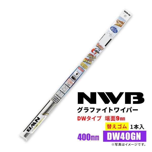 NWB グラファイトワイパー 替えゴム DW40GN 400mm 1本入 雨用ワイパー DWタイプ ...