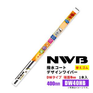NWB 撥水コートデザインワイパー 替えゴム DW40HB 400mm 1本入 雨用ワイパー DWタイプ 端面9mm