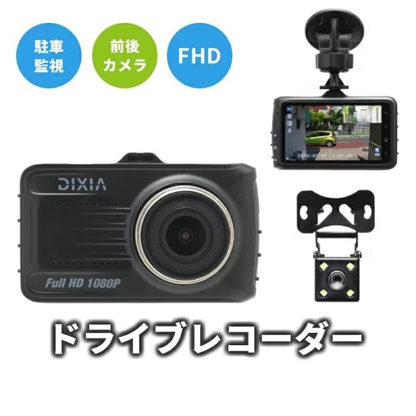 DX-1080RCドライブレコーダー 前後カメラ [DIXIA] リアカメラ付き FHD ドライブレ...