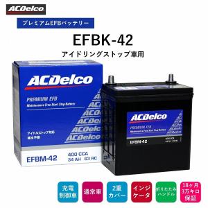 送料無料 ACデルコ プレミアムEFBバッテリー EFBK-42 18ヶ月/3万キロ保証 アイドリングストップ車用 補水不要 2重カバー 液口栓無しの安全設計