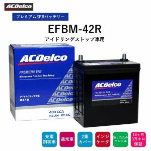 送料無料 ACデルコ プレミアムEFBバッテリー EFBM-42R 18ヶ月/3万キロ保証 アイドリングストップ車用 補水不要 2重カバー 液口栓無しの安全設計