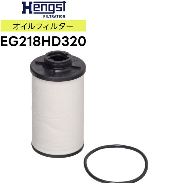 HENGST ヘングスト ガスケットセット付きオイルフィルタインサート EG218HD320 適合車...