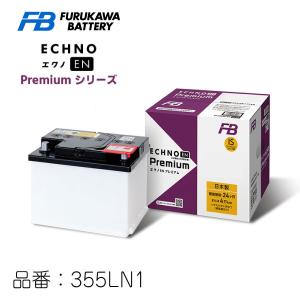 ECHNO EN premium 355LN1 エクノEN プレミアム 日本車仕様 EN規格車用 古河電池 FBバッテリー
