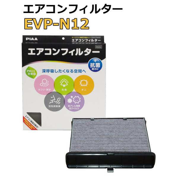 PIAA エアコンフィルター コンフォートプレミアム 活性炭入り特殊3層フィルター 脱臭・抗菌 日産...