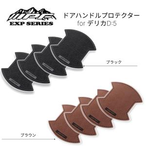 JAOS ドアハンドルプロテクター B636304 デリカD5用 JAOS ドアハンドルプロテクター カーボン調 シルバー デリカ D:5