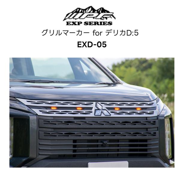 EXD-05 グリルマーカー for デリカD:5 IPF EXPシリーズ