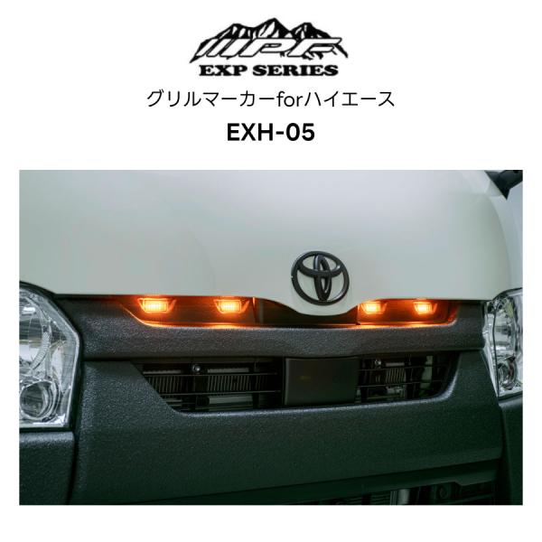 EXH-05 グリルマーカーforハイエース  200系 標準ボディ IPF EXPシリーズ