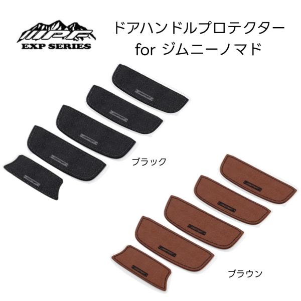 ドアハンドルプロテクター for ジムニーノマド JIMNY JC74 ブラック ブラウン IPF ...
