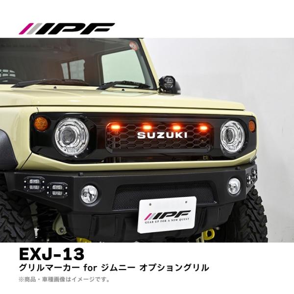 IPF【アンバー光】グリルマーカー for ジムニー オプショングリル (EXJ-13) | スズキ...