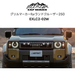 250系ランドクルーザーZX/VX LEDグリルマーカー(ダブルエイト・DOUBLE