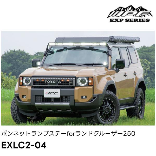 EXLC2-04 ボンネットランプステー632 for ランドクルーザー250 IPF EXPシリー...