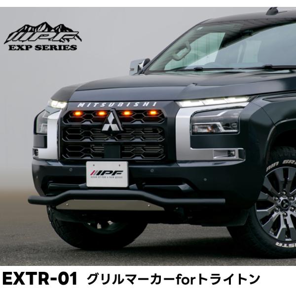 EXTR-01 グリルマーカー for トライトン アンバーLED IPF EXPシリーズ 1年保証