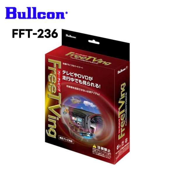 FFT-236 フリーテレビング オートタイプ Bullcon  FreeTVing ホンダ ディー...