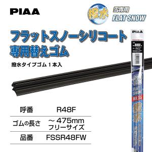 PIAA ワイパー 替えゴム 雪用 〜475mm（フリーサイズ カット用） フラットシリコートスノー 特殊シリコンゴム 1本入 エアロタイプ FSSR48FW