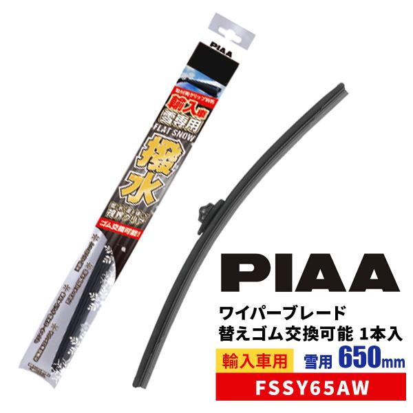 PIAA ワイパーブレード 雪用 650mm 特殊シリコンゴム フラットシリコートスノー 替えゴム交...