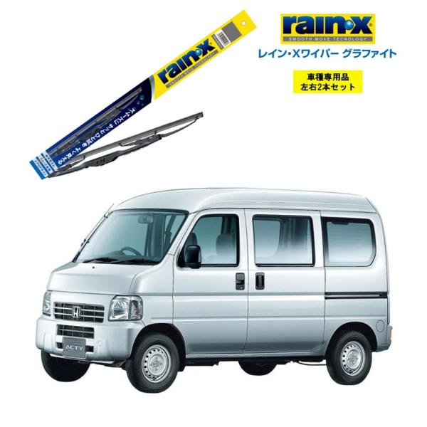 レインXワイパー グラファイト ホンダ アクティ HH5 HH6 用 G-05 G-03 2本セット...