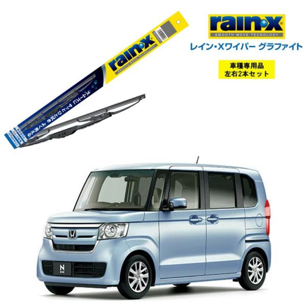 レインXワイパー グラファイト ホンダ N-BOX JF3 JF4 用 G-07 G-05 2本セッ...