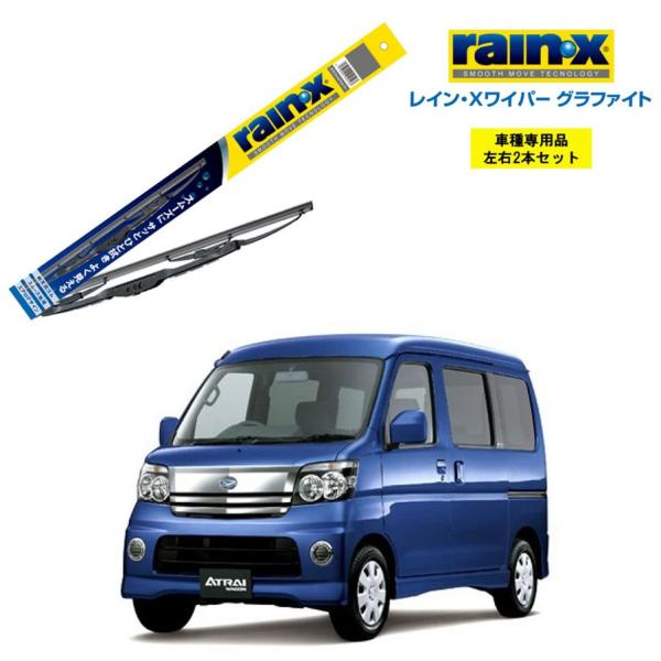 レインXワイパー グラファイト ダイハツ アトレー S320G S321G S330G S331G ...