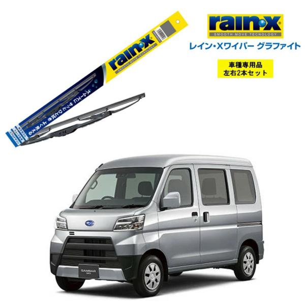 レインXワイパー グラファイト スバル サンバー ディアス S321B S331B S321Q S3...