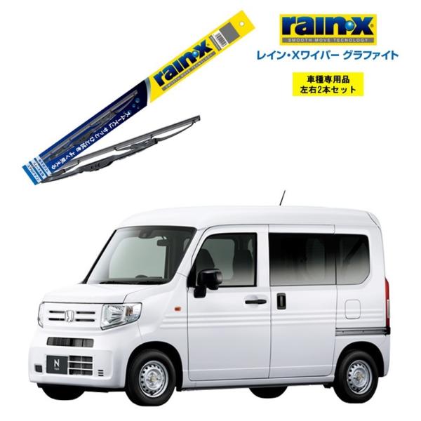 レインXワイパー グラファイト ホンダ N-VAN JJ1,2 用 G-08 G-04 2本セット ...