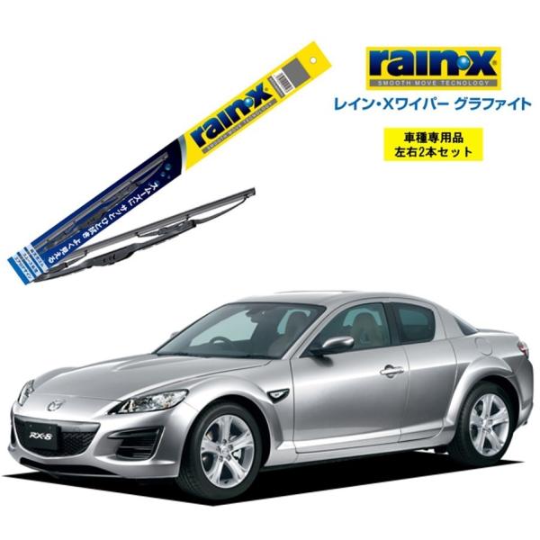 レインXワイパー グラファイト マツダ RX-8 SE3P 用 G-08 G-06 2本セット ra...