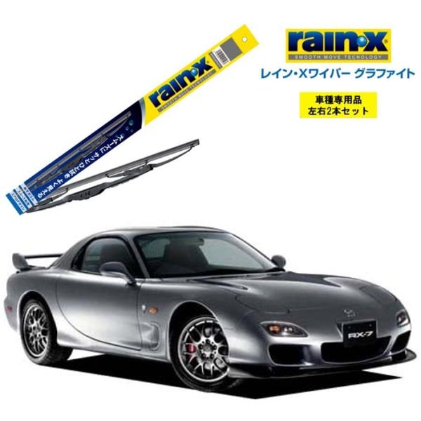 レインXワイパー グラファイト マツダ RX-7 FD3S 用 G-08 G-08 2本セット ra...