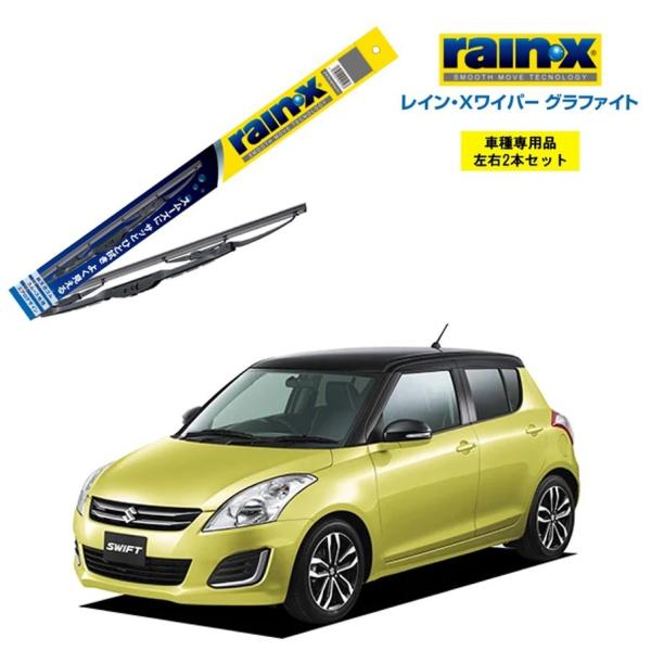 レインXワイパー グラファイト スズキ スイフト ZC、ZD72S 用 G-10 G-05  2本セ...