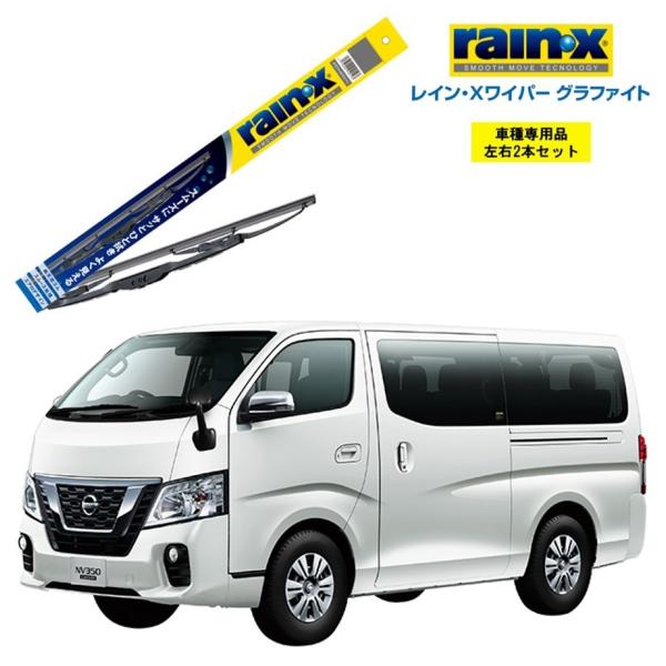 レインXワイパー グラファイト 日産 NV350キャラバン E26 用 (※ワイド除く) G-10 ...