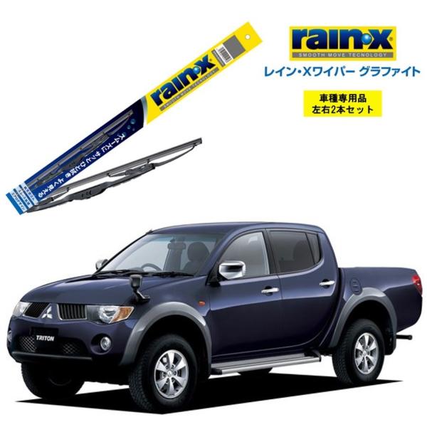 レインXワイパー グラファイト 三菱 トライトン KB9T 用 G-10 G-07  2本セット r...