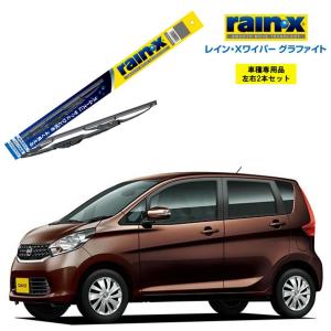 レインXワイパー 日産デイズ用 2本セット