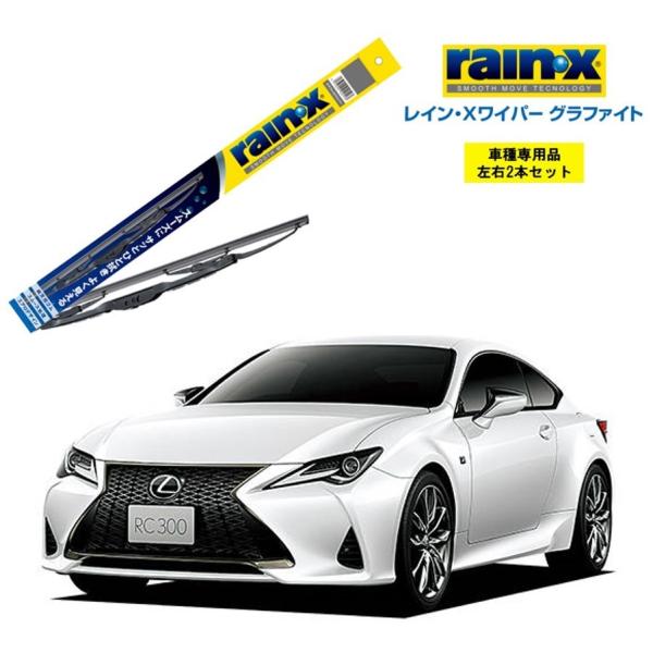 レインXワイパー グラファイト レクサス RC ASC、AVC、GSC10 用 G-11 G-06 ...
