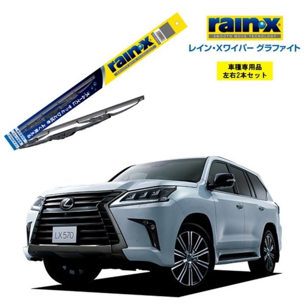レインXワイパー グラファイト レクサス LX570 URJ20# 用 G-11 G-10 2本セッ...