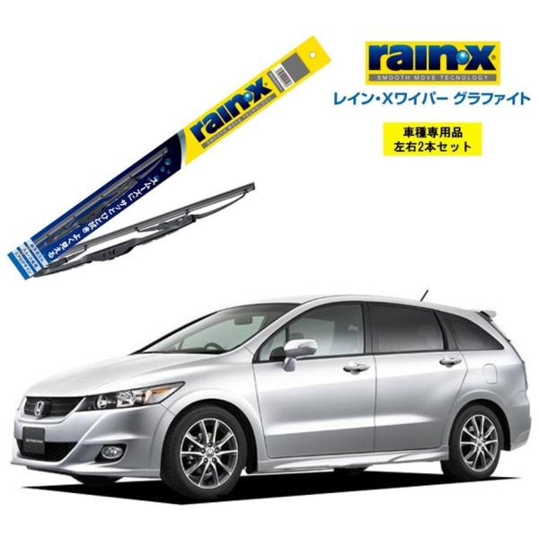 レインXワイパー グラファイト ホンダ ストリーム RN6、7、8、9 用 G-12 G-02 2本...