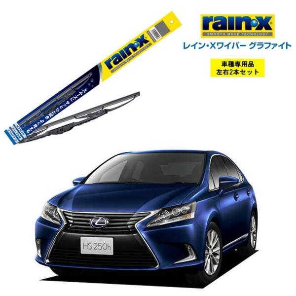 レインXワイパー グラファイト レクサス HS250h ANF10 用 G-12 G-04 2本セッ...