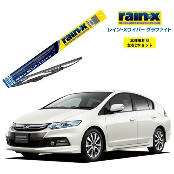 レインXワイパー グラファイト ホンダ インサイト / インサイトエクスクルーシブ ZE2、3 用 ...