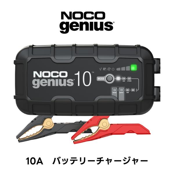 NOCO Genius 10 バッテリーチャージャー 10A G10JP ノコ ジーニアス 充電器 ...