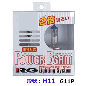 パワービーム G11P H11 ヘッドライト フォグ用 ハロゲンバルブ 3400K POWER BEAM 130W 車検対応品 RG レーシングギア| ロービーム 車検対策 見やすい