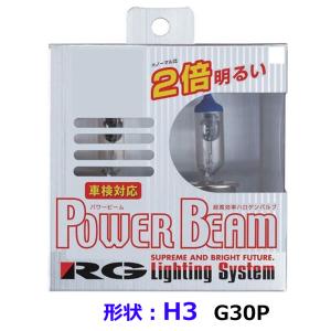 パワービーム G30P H3 ヘッドライト フォグ用 ハロゲンバルブ 3400K POWER BEAM 130W 車検対応品 RG レーシングギア| ロービーム 車検対策 見やすい