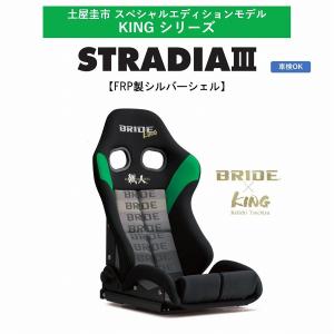 BRIDE（ブリッド） BRIDE STRADIA III FRP製シルバーシェル ロー