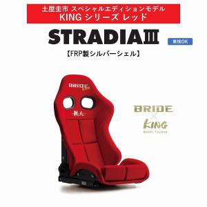 BRIDE（ブリッド） BRIDE STRADIA III FRP製シルバーシェル ロー