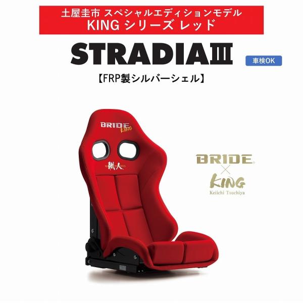 土屋圭市コラボモデル ブリッド BRIDE KINGシリーズ レッド STRADIA III FRP...